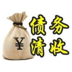 东平收账公司追缴债务的基本法则