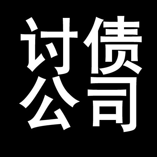 东平讨债公司教你几招收账方法